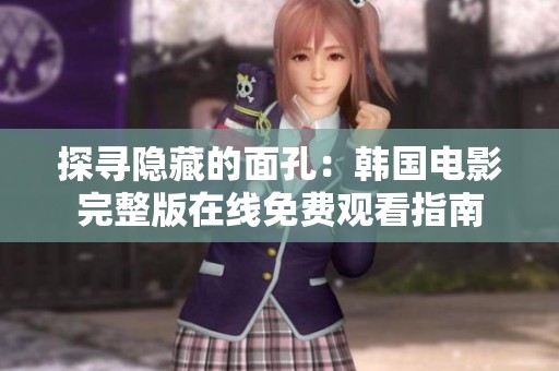探寻隐藏的面孔：韩国电影完整版在线免费观看指南