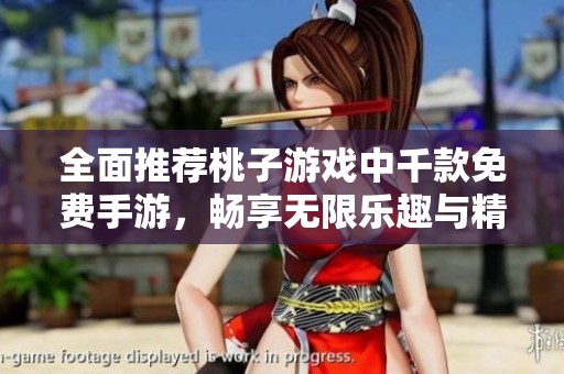 全面推荐桃子游戏中千款免费手游，畅享无限乐趣与精彩体验