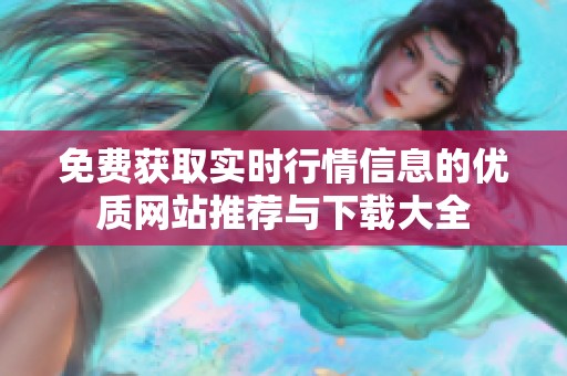 免费获取实时行情信息的优质网站推荐与下载大全