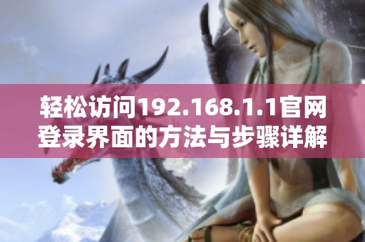 轻松访问192.168.1.1官网登录界面的方法与步骤详解