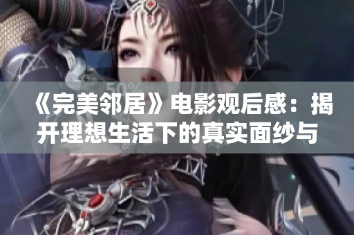 《完美邻居》电影观后感：揭开理想生活下的真实面纱与人性考验