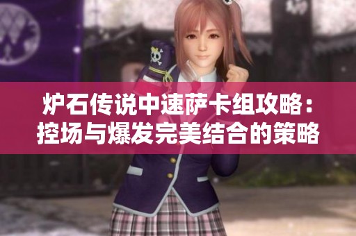 炉石传说中速萨卡组攻略：控场与爆发完美结合的策略解析