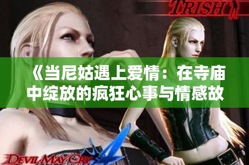《当尼姑遇上爱情：在寺庙中绽放的疯狂心事与情感故事》