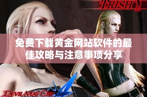 免费下载黄金网站软件的最佳攻略与注意事项分享