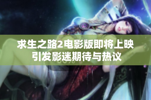 求生之路2电影版即将上映 引发影迷期待与热议