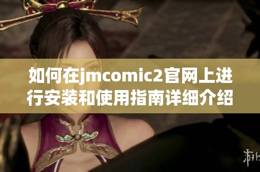 如何在jmcomic2官网上进行安装和使用指南详细介绍