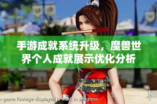 手游成就系统升级，魔兽世界个人成就展示优化分析