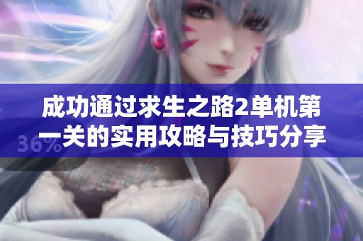 成功通过求生之路2单机第一关的实用攻略与技巧分享