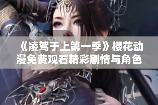 《凌驾于上第一季》樱花动漫免费观看精彩剧情与角色解析