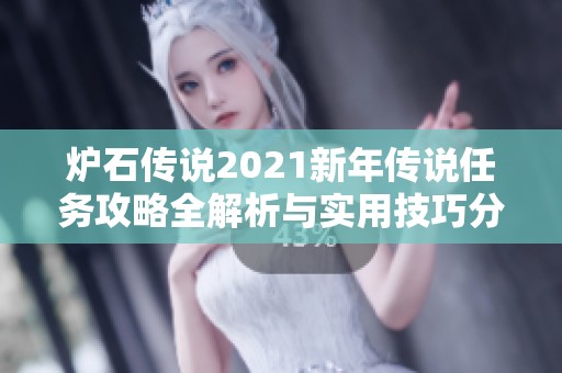 炉石传说2021新年传说任务攻略全解析与实用技巧分享