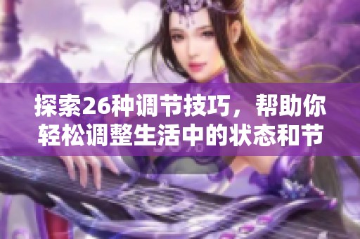 探索26种调节技巧，帮助你轻松调整生活中的状态和节奏