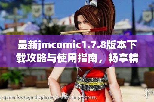 最新jmcomic1.7.8版本下载攻略与使用指南，畅享精彩漫画阅读体验！