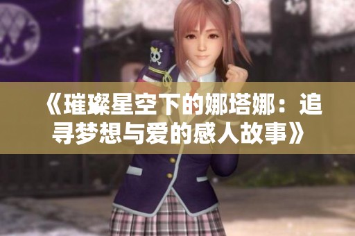 《璀璨星空下的娜塔娜：追寻梦想与爱的感人故事》