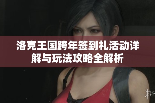 洛克王国跨年签到礼活动详解与玩法攻略全解析