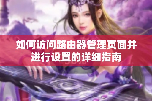 如何访问路由器管理页面并进行设置的详细指南