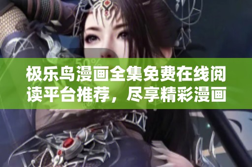 极乐鸟漫画全集免费在线阅读平台推荐，尽享精彩漫画体验