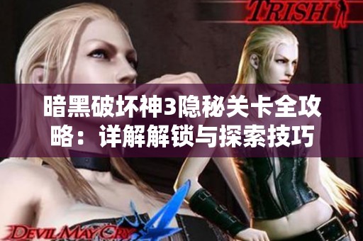 暗黑破坏神3隐秘关卡全攻略：详解解锁与探索技巧