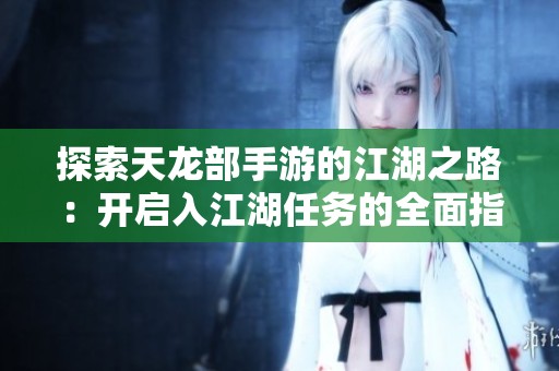 探索天龙部手游的江湖之路：开启入江湖任务的全面指南