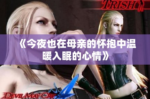 《今夜也在母亲的怀抱中温暖入眠的心情》