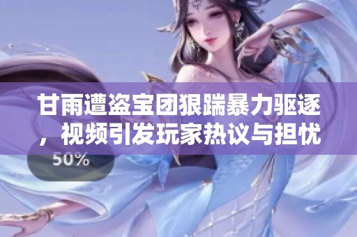 甘雨遭盗宝团狠踹暴力驱逐，视频引发玩家热议与担忧