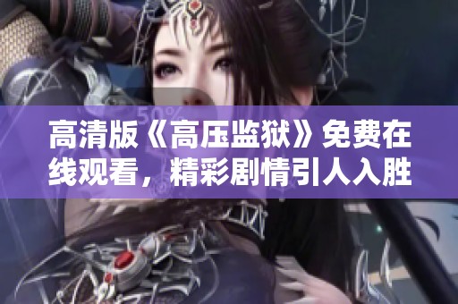 高清版《高压监狱》免费在线观看，精彩剧情引人入胜不容错过