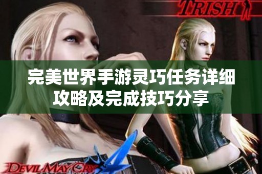 完美世界手游灵巧任务详细攻略及完成技巧分享