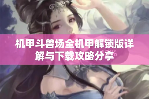 机甲斗兽场全机甲解锁版详解与下载攻略分享