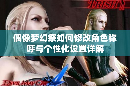 偶像梦幻祭如何修改角色称呼与个性化设置详解