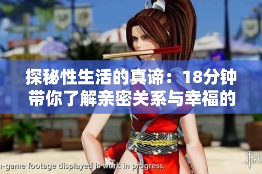 探秘性生活的真谛：18分钟带你了解亲密关系与幸福的秘密
