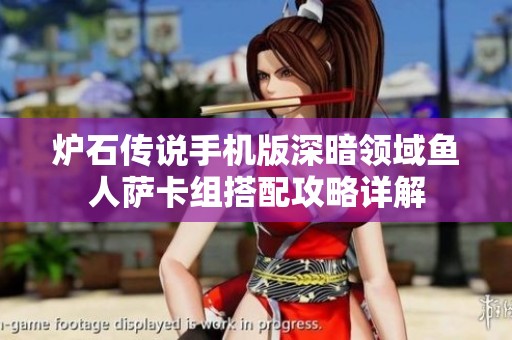 炉石传说手机版深暗领域鱼人萨卡组搭配攻略详解