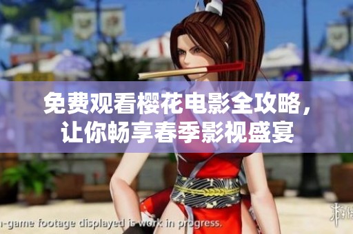 免费观看樱花电影全攻略，让你畅享春季影视盛宴