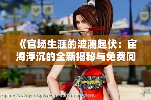 《官场生涯的波澜起伏：宦海浮沉的全新揭秘与免费阅读》