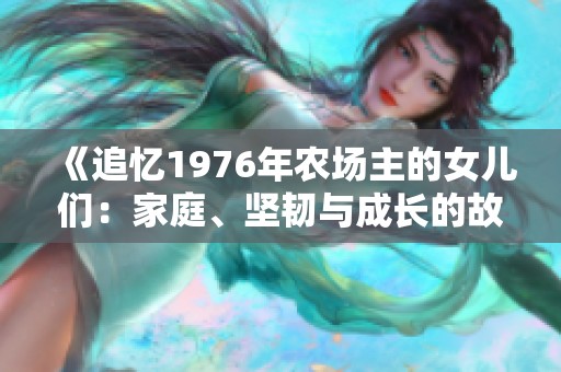《追忆1976年农场主的女儿们：家庭、坚韧与成长的故事》