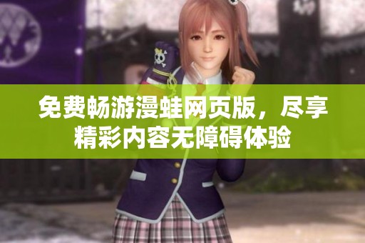 免费畅游漫蛙网页版，尽享精彩内容无障碍体验