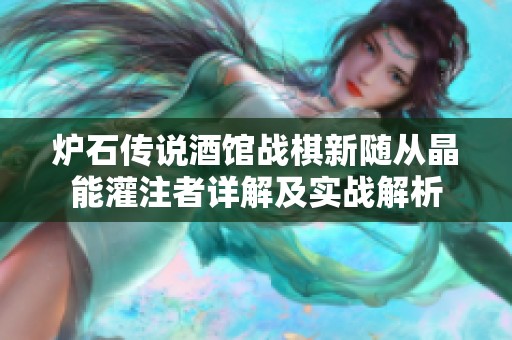 炉石传说酒馆战棋新随从晶能灌注者详解及实战解析