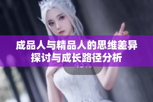 成品人与精品人的思维差异探讨与成长路径分析