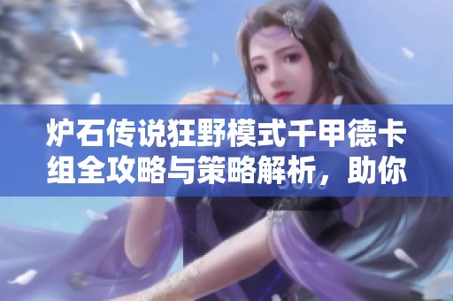 炉石传说狂野模式千甲德卡组全攻略与策略解析，助你轻松上分