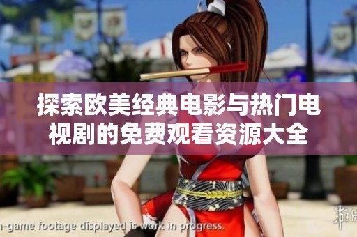 探索欧美经典电影与热门电视剧的免费观看资源大全