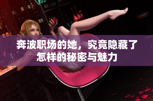 奔波职场的她，究竟隐藏了怎样的秘密与魅力