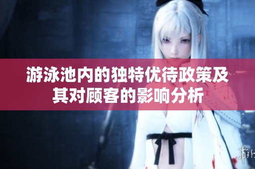 游泳池内的独特优待政策及其对顾客的影响分析