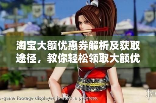 淘宝大额优惠券解析及获取途径，教你轻松领取大额优惠券
