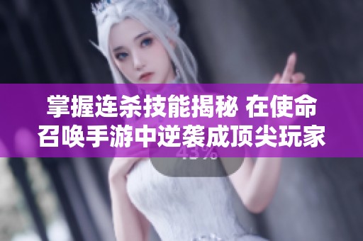 掌握连杀技能揭秘 在使命召唤手游中逆袭成顶尖玩家