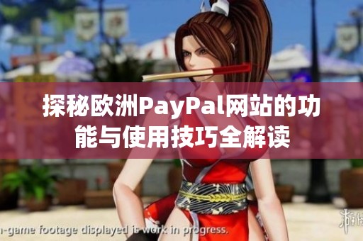 探秘欧洲PayPal网站的功能与使用技巧全解读