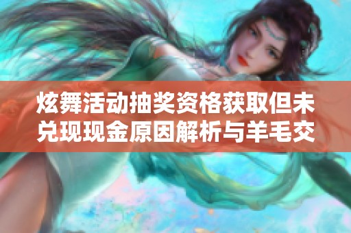 炫舞活动抽奖资格获取但未兑现现金原因解析与羊毛交流讨论