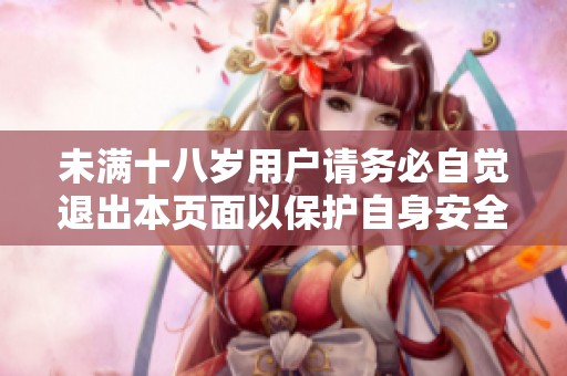 未满十八岁用户请务必自觉退出本页面以保护自身安全