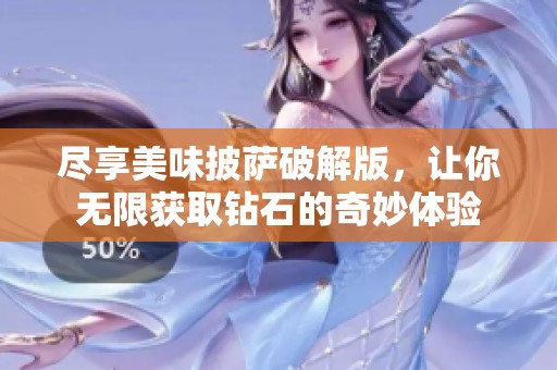 尽享美味披萨破解版，让你无限获取钻石的奇妙体验