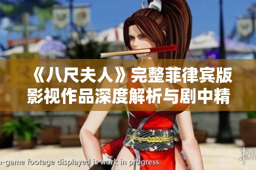 《八尺夫人》完整菲律宾版影视作品深度解析与剧中精华回顾