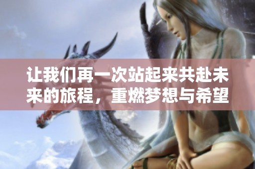 让我们再一次站起来共赴未来的旅程，重燃梦想与希望