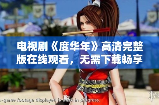 电视剧《度华年》高清完整版在线观看，无需下载畅享精彩剧情