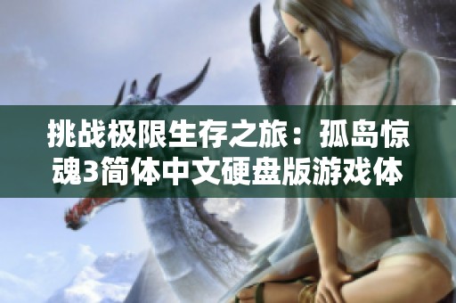 挑战极限生存之旅：孤岛惊魂3简体中文硬盘版游戏体验分享